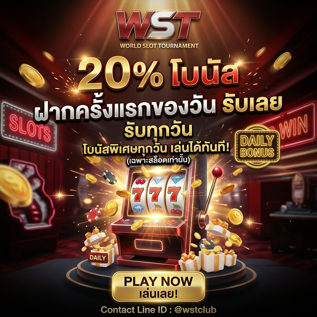 ฝากแรกของวัน รับเพิ่ม 20%