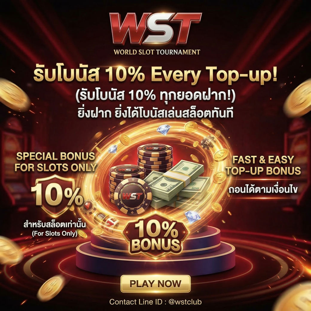 ฝากรับเพิ่ม 10% ทุกยอดฝาก