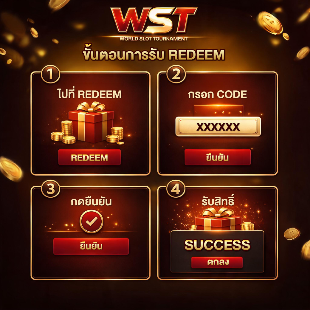 วิธีรับสิทธิ์ Redeem Code