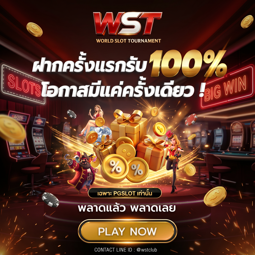 ฝากครั้งแรกสมัครเปิดยูส 100 รับเพิ่ม 100%