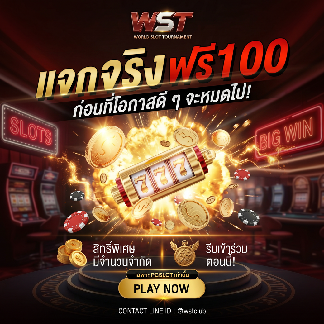 สมัครใหม่ รับฟรี 100 บาท