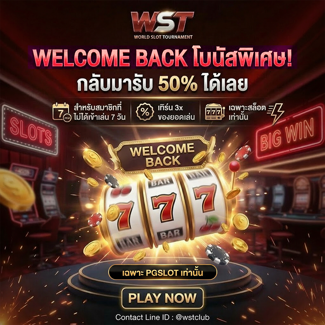 Welcome Back รับเพิ่ม 50%