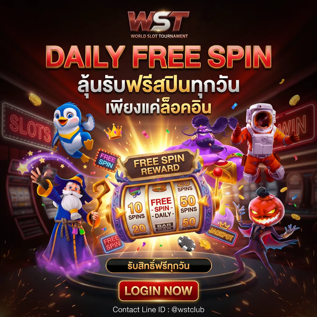Daily Free Spins รับฟรีสปินทุกวัน
