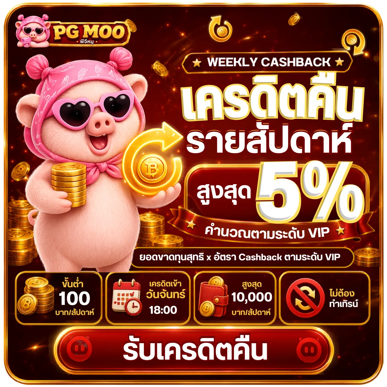 Weekly เครดิตคืนสูงสุด 5%