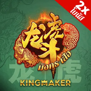 Dragon Tiger 2